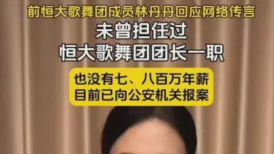 恒大歌舞团的林丹丹辟谣：进恒大没走后门，年薪没800万