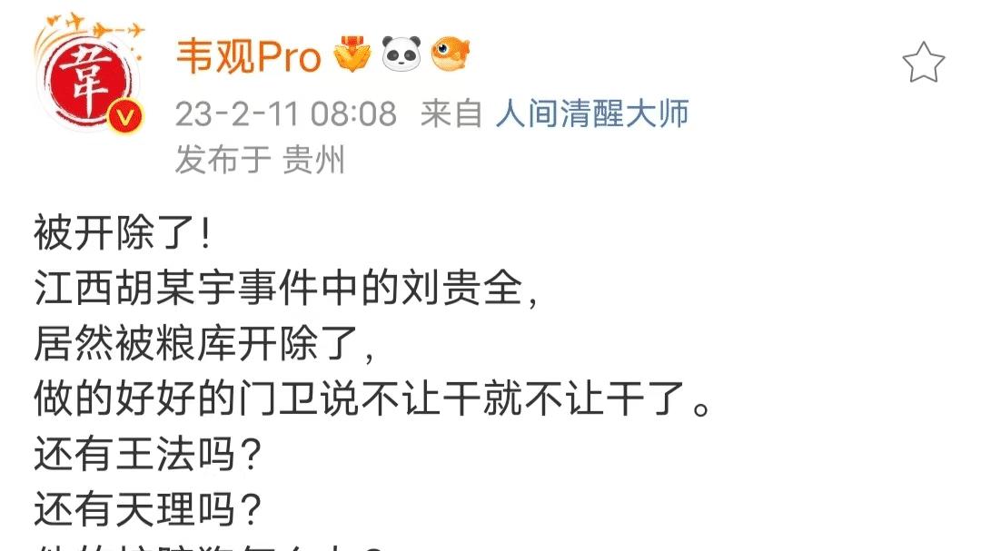 胡同学事件中，粮库的门卫刘贵全被开除，原因是失职？