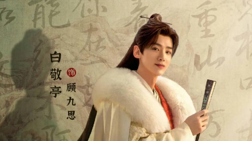 白敬亭《长风渡》专访，谈与宋轶的合作感受