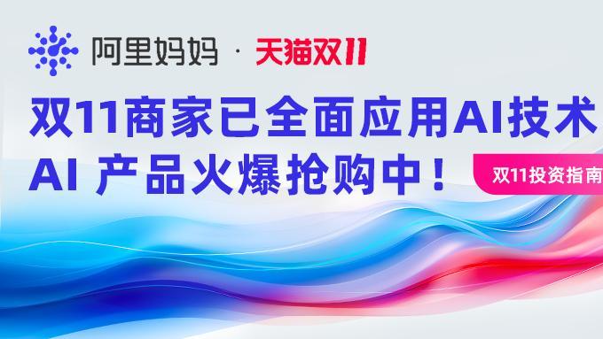 双11商家已全面应用AI技术！阿里妈妈两大AI投放产品、AI创意能力等服务百万商家！