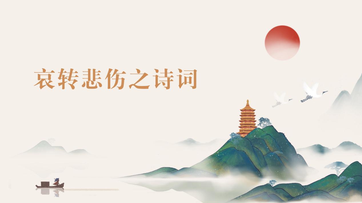 人生不如意十之八九，可语者无二三。诗词中的哀转悲伤