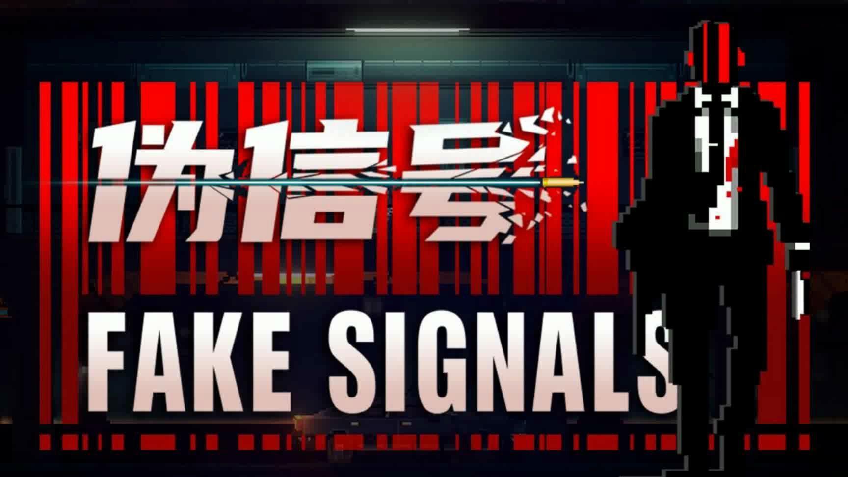 “科技与策略的碰撞，宇宙的奥秘等你揭示——《伪信号》游戏体验”