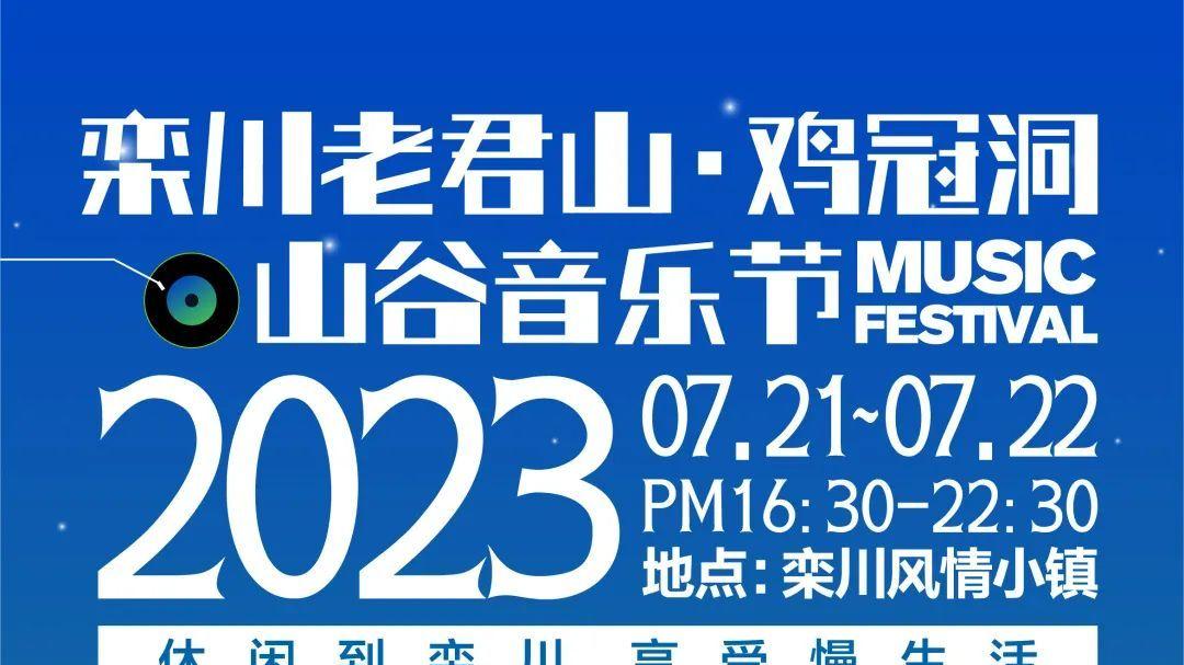 老君山山谷音乐节来啦！山水栾川，来这俩景区体验音乐与避暑盛宴