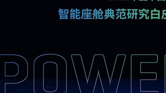 J.D.Power苏骏：智能座舱“炫酷”和“懂我”哪个更重要？