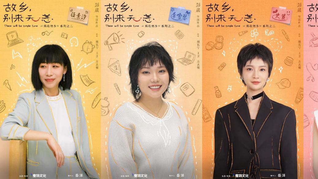 《故乡，别来无恙》：缘分一线牵，尽显女性力量与深厚友情，温暖人心的爱情故事