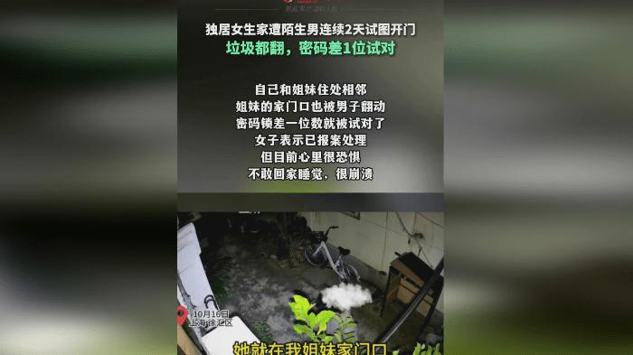 独居女生家被陌生男差1位试对密码