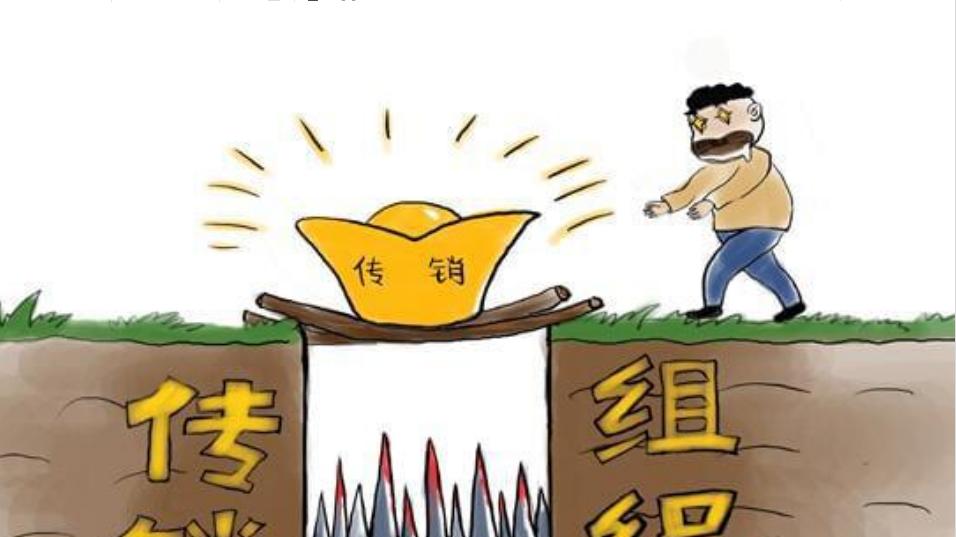 天上掉“馅饼”，你接不接？传销不容小视