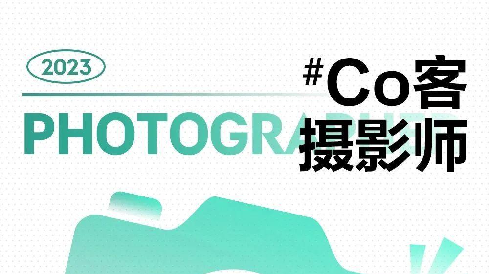 领克开年招人，要懂摄影的