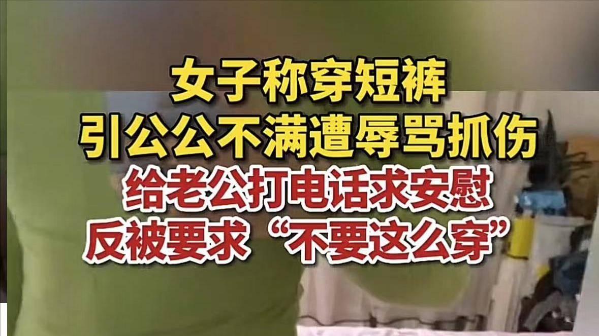 守是守不出玉女，防也防不住潘金莲！女子穿短裤被公公辱骂打伤！
