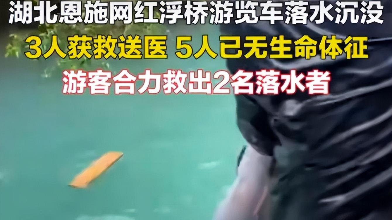 悲痛！恩施网红浮桥车辆落水，5人被淹死，获救大妈岸边嚎啕大哭