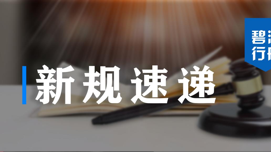 新规速递！这些新规将影响你的生活
