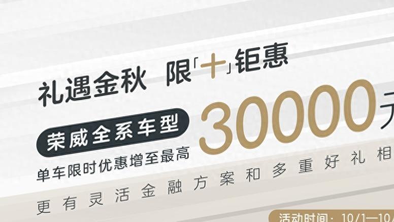 至高优惠3万，这个国庆，荣威：我吃亏，您收益！