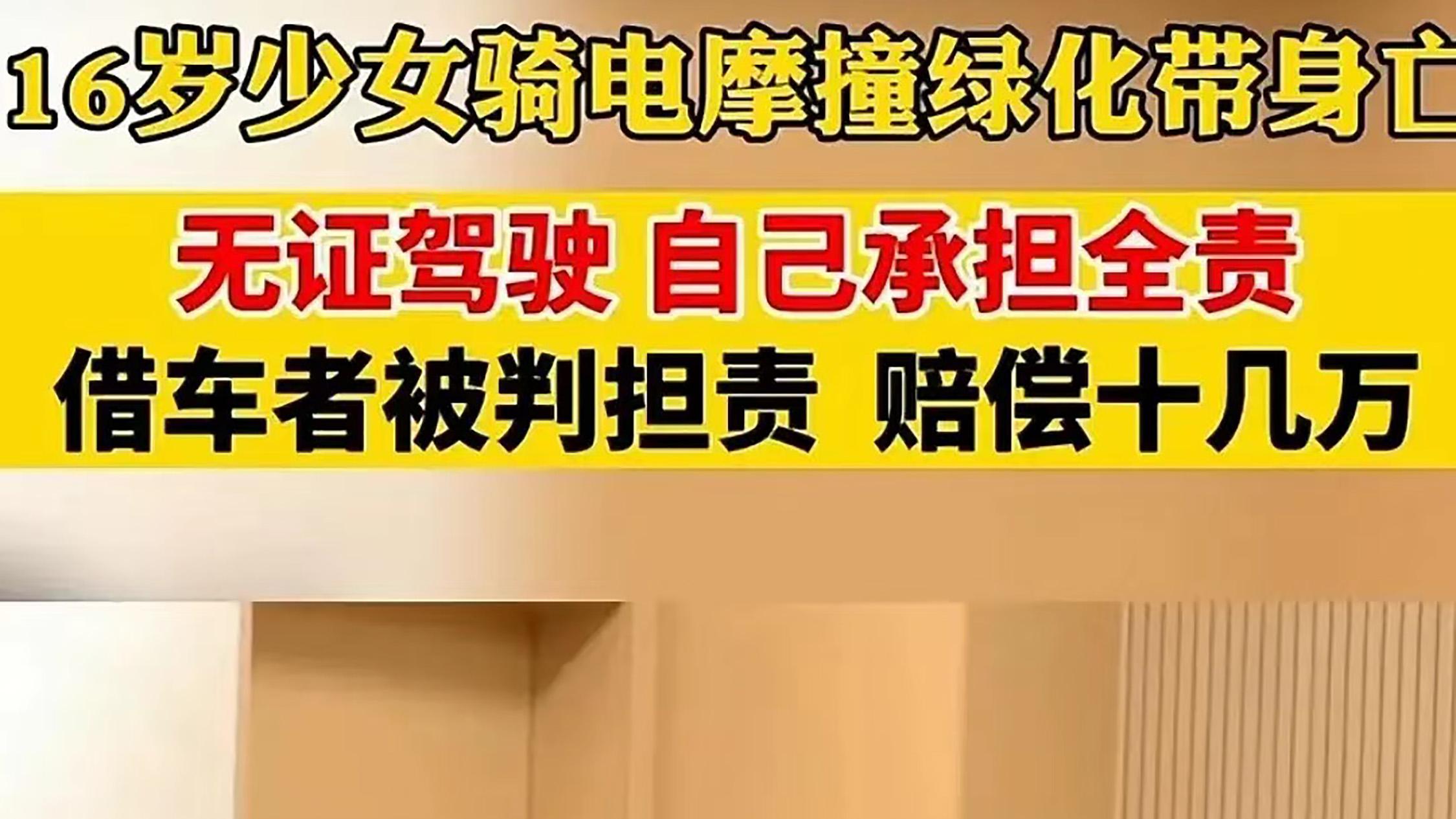 16岁少女电摩骑行身亡，借车者被判担责赔偿，网友：再也不借车了