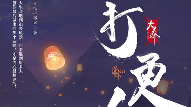 《大奉打更人》均订达成20万，成功晋升五星荣耀作品，再次火出圈