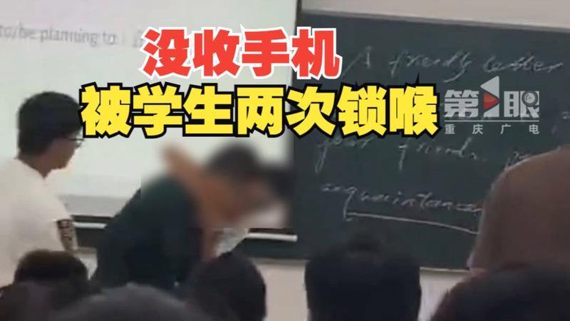 学生玩手机被没收，竟然两次锁喉老师！这样的教育，还有救吗？
