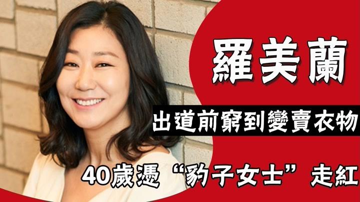 罗美兰新作饰演实习生 豹子女士曾为夫还债  凭演技改变自己人生