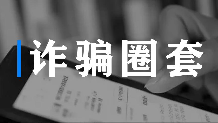 扫码进群就送礼品？刑了！