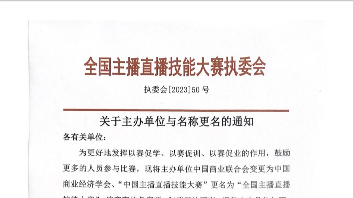 关于主办单位与名称更名的通知：更名为全国主播直播技能大赛