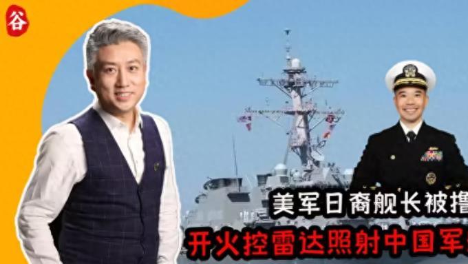 中国：可以不打第一枪，美国：罢免擅自开火控雷达的日裔舰长！