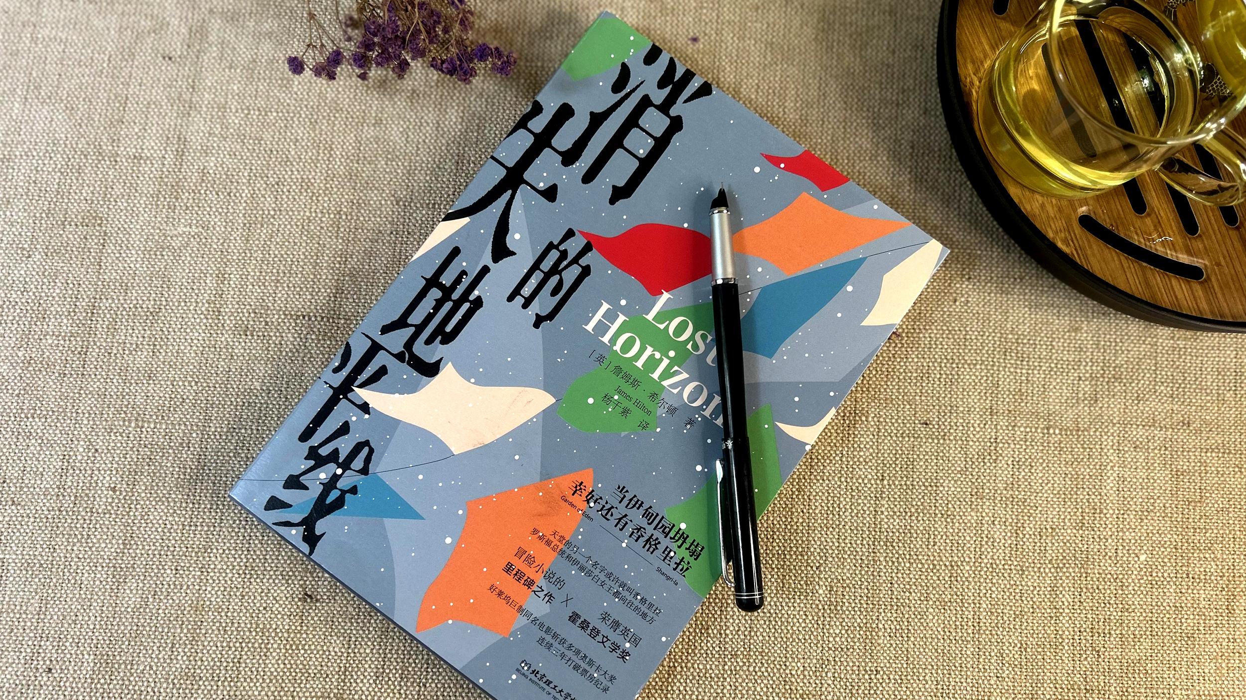 《消失的地平线》带来的启迪，当伊甸园坍塌，幸好还有香格里拉