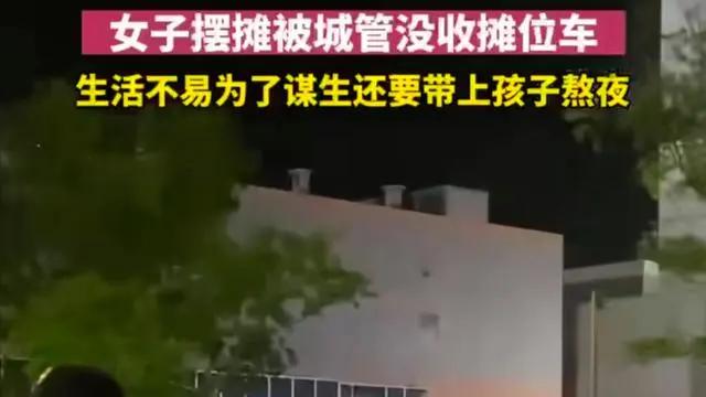 女子熬夜摆摊，车被城管强行拉走、没收！