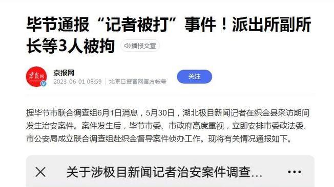 记者在毕节采访遭殴打惩罚打人者不能“以罚代法”