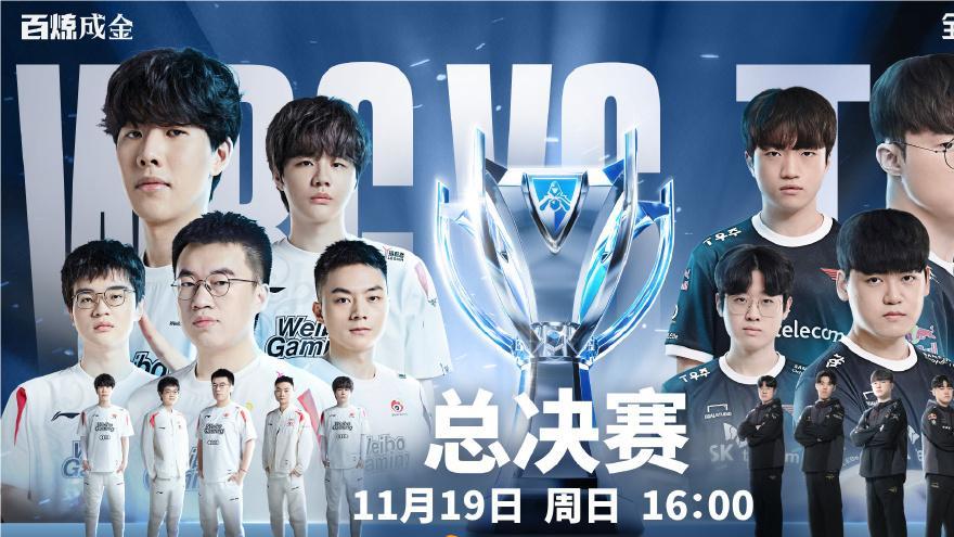 2023英雄联盟全球总决赛冠亚军决赛11月19日开打，WBG对战T1，谁能百炼成金！