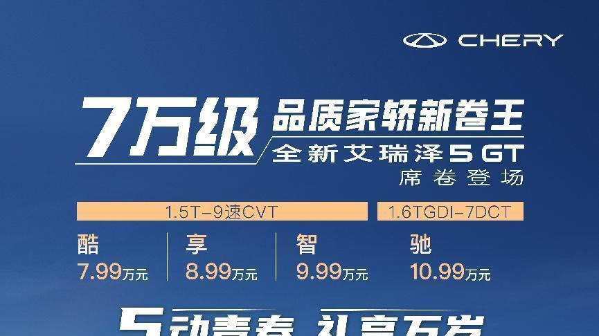 7.99万起，奇瑞全新艾瑞泽5 GT上市，有何过人之处？