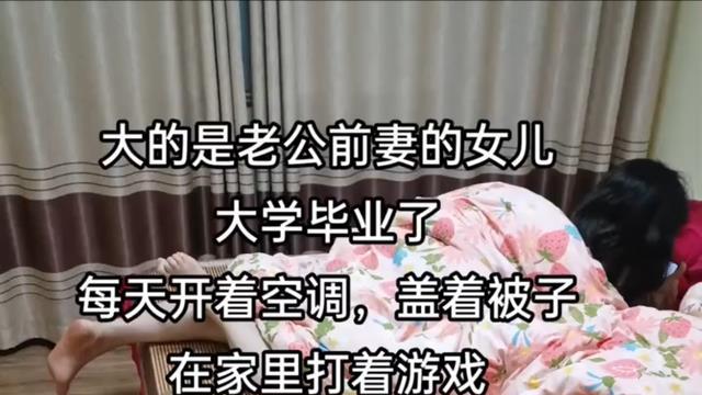 继女毕业后天天窝在家里吹空调打游戏，继母：如何委婉让她去上班