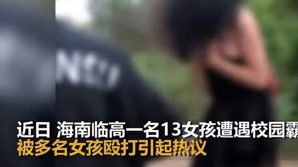 临高13岁女孩遭霸凌，调查结果出来了，事情出现了反转？