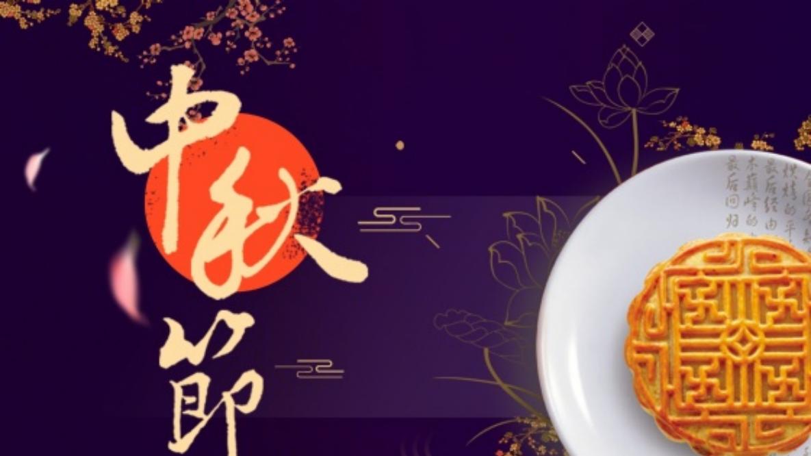 中秋节，你牵挂着谁？