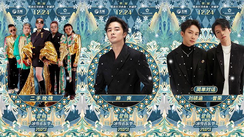 【哈尔滨】2023北鱼太阳岛冰雪音乐节袭，冰雪音乐派对即将开启！