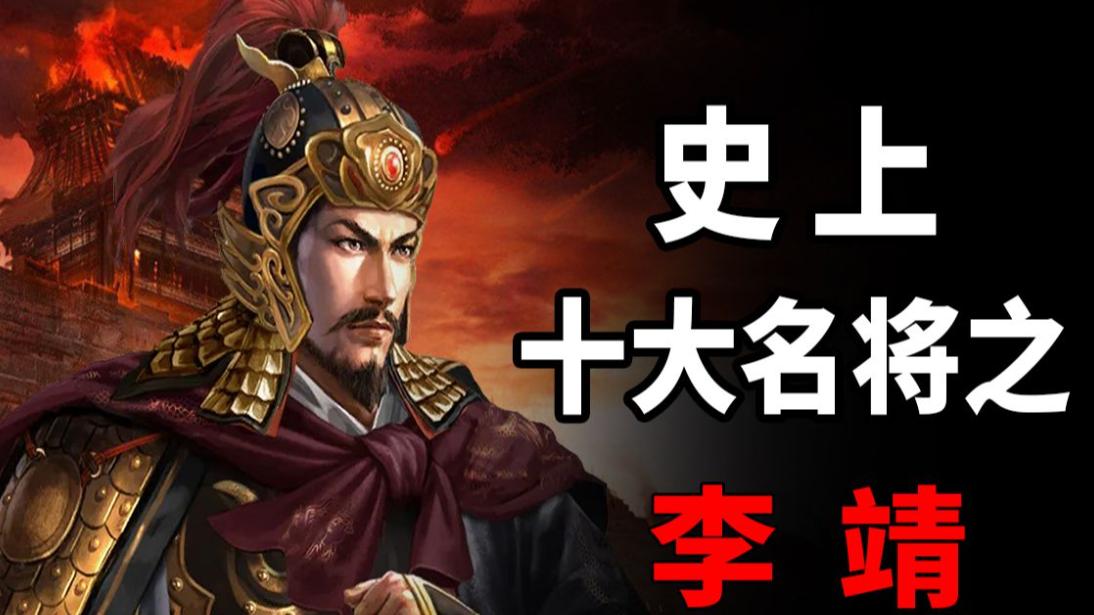 唐朝李靖，被称为托塔天王，真实的李靖是什么样的