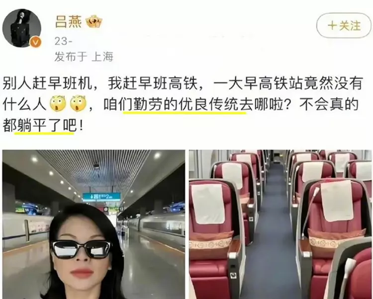 前有李佳琦指责我们不够努力，后有吕燕坐在商务车厢里怪我们躺平