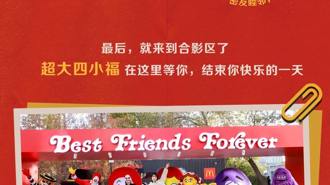 北京友谊“麦”岁惊喜旅程开启，快来看BFF的美味时光
