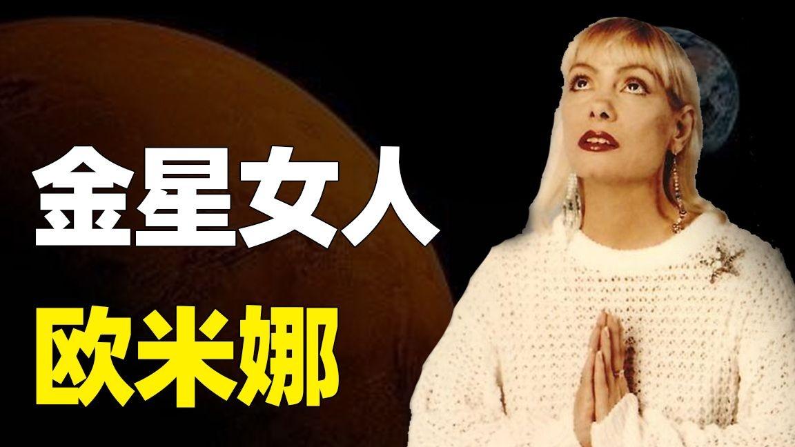 她说她是金星人，西藏喇嘛帮她降频至地球