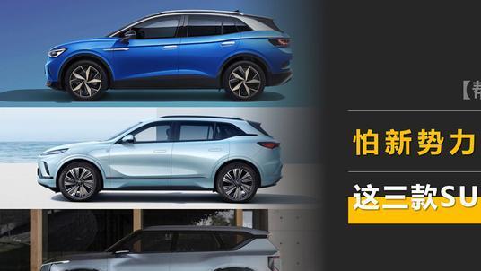 怕新势力会倒闭？这三款合资电动SUV比较靠谱，最低15万不到！