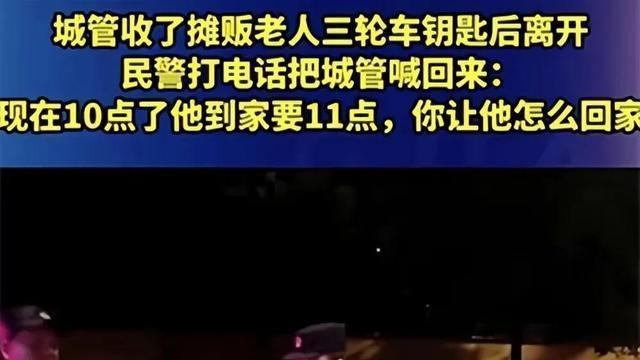 城管收摊贩老人三轮车钥匙离开，民警：他到家11点，让他怎么回家