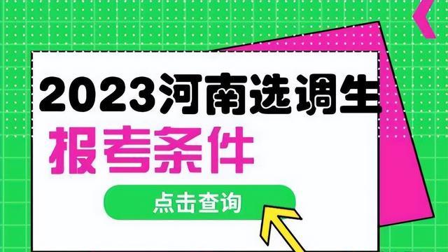 2023河南选调高校名单：农科院再次入围，省内只有2所高校能报！