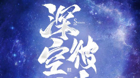 辰东官宣《深空彼岸》将要完结，他的第二部五星作品，已肥可宰！