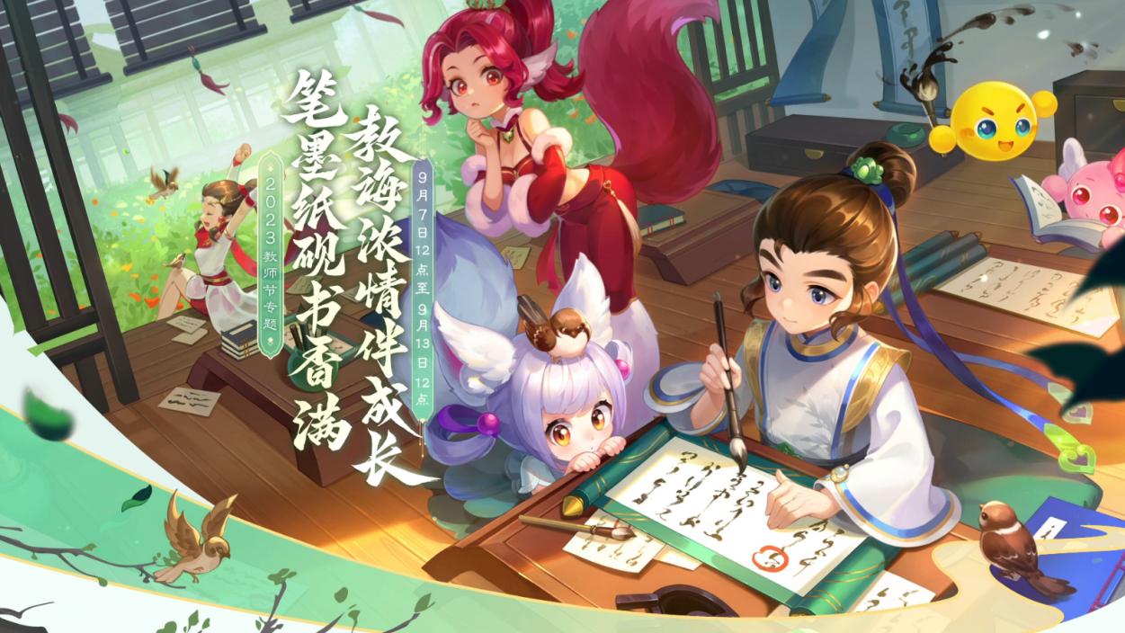 《梦幻西游》教师节活动，体验成长的狂欢