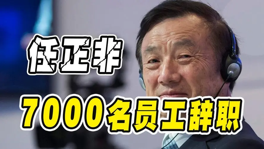 “就算赔10个亿，也要把7000名老员工全部开除，他们跟不上企业的发展”