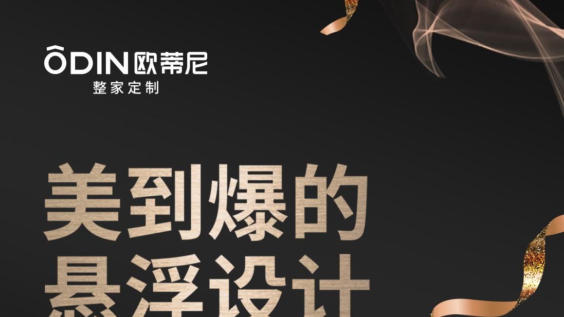 【全案设计】万物皆可“悬浮” ，欧蒂尼美到爆的悬浮设计！