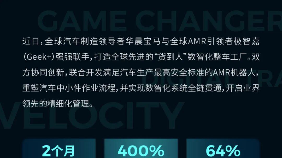 华晨宝马携手极智嘉打造全球先进数智化工厂，领跑汽车智造新未来