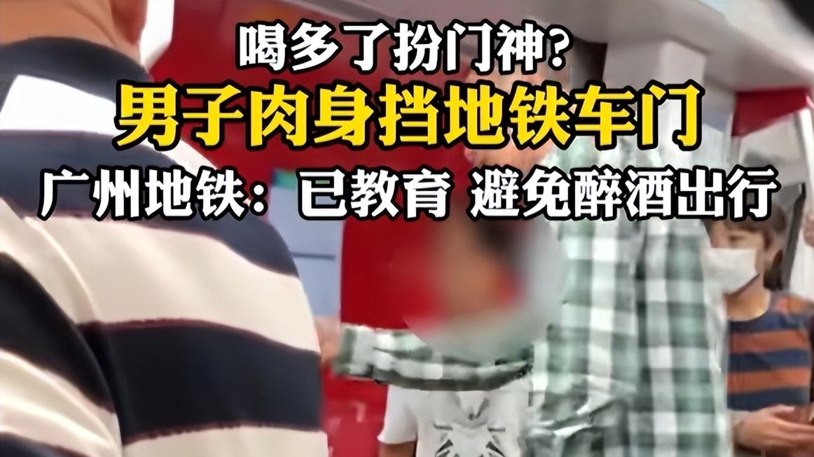 醉酒男子肉身挡地铁门，耽误了列车发车时间，这太嚣张了