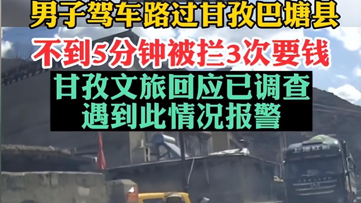 又给网红局长刘洪丢人！游客被甘孜村民拦车要钱，4分钟内遇3次！