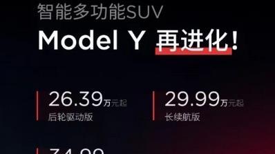 售价26.39万元起，新款特斯拉Model Y正式上市，一文说透这台新车