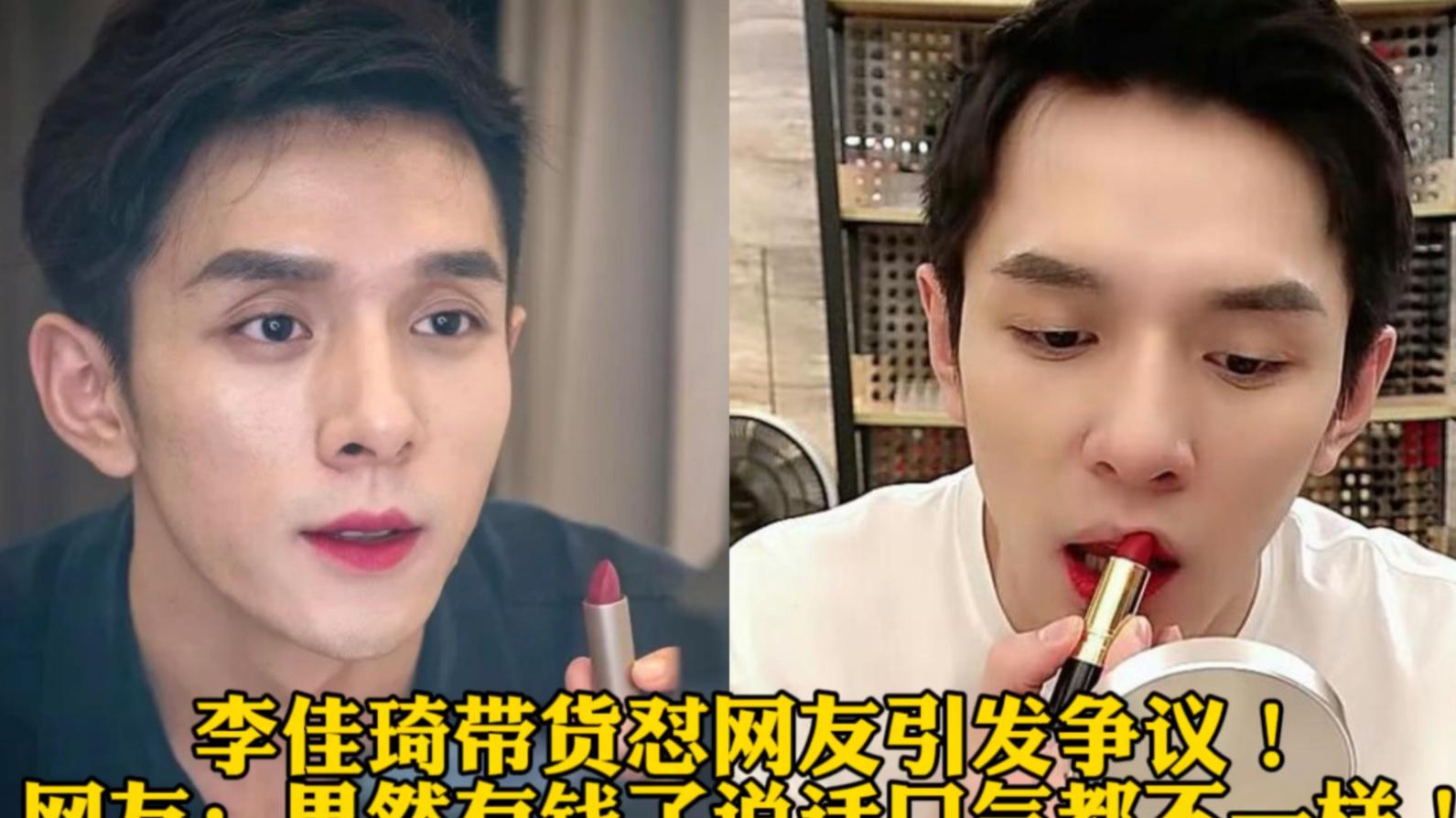 李佳琦带货怼网友：果然成了资本家就是不一样！