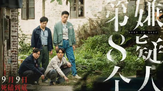 惊险刺激，从反派到正义的警官，《第八个嫌疑人》正式定档！