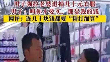 那是我的钱，赶紧退掉！男子生拉硬拽妻子退掉40元衣服！视频画面令人心寒
